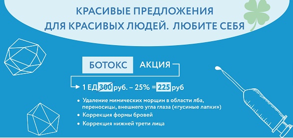 Акция ботокс 225 рублей.